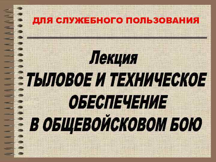 ДЛЯ СЛУЖЕБНОГО ПОЛЬЗОВАНИЯ 