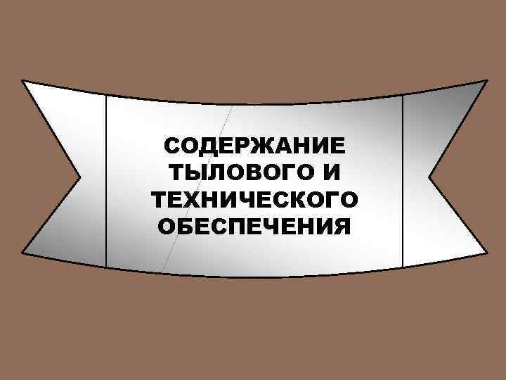 СОДЕРЖАНИЕ ТЫЛОВОГО И ТЕХНИЧЕСКОГО ОБЕСПЕЧЕНИЯ 