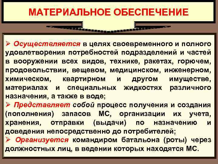 МАТЕРИАЛЬНОЕ ОБЕСПЕЧЕНИЕ Ø Осуществляется в целях своевременного и полного удовлетворения потребностей подразделений и частей