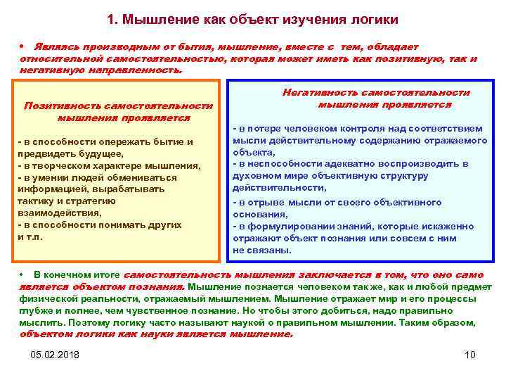 1. Мышление как объект изучения логики • Являясь производным от бытия, мышление, вместе с