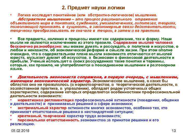 2. Предмет науки логики • Логика исследует понятийное (или абстрактно-логическое) мышление. Абстрактное мышление –