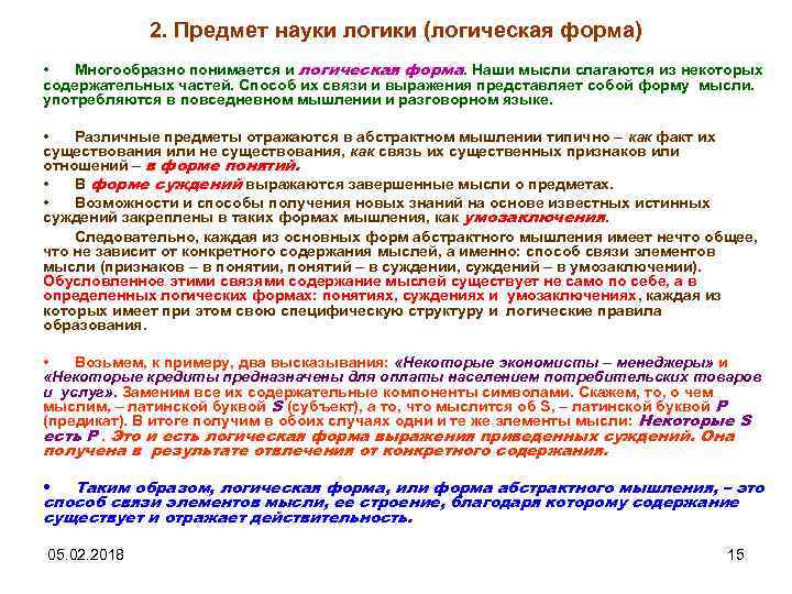 2. Предмет науки логики (логическая форма) • Многообразно понимается и логическая форма. Наши мысли