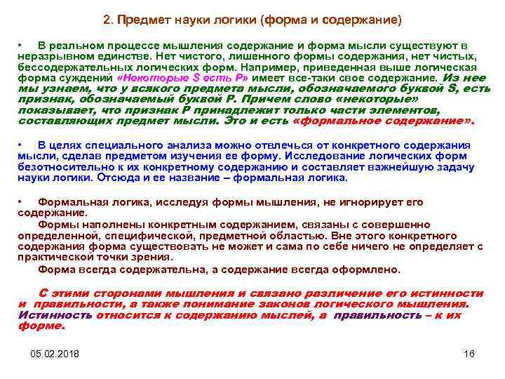 2. Предмет науки логики (форма и содержание) • В реальном процессе мышления содержание и