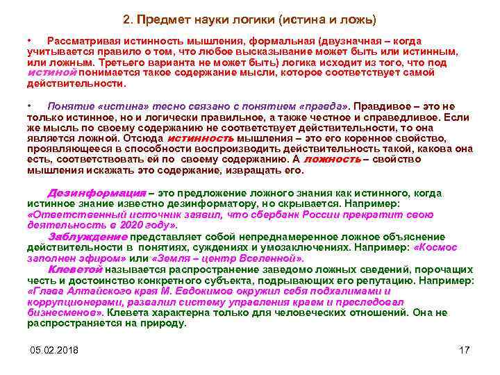 2. Предмет науки логики (истина и ложь) • Рассматривая истинность мышления, формальная (двузначная –