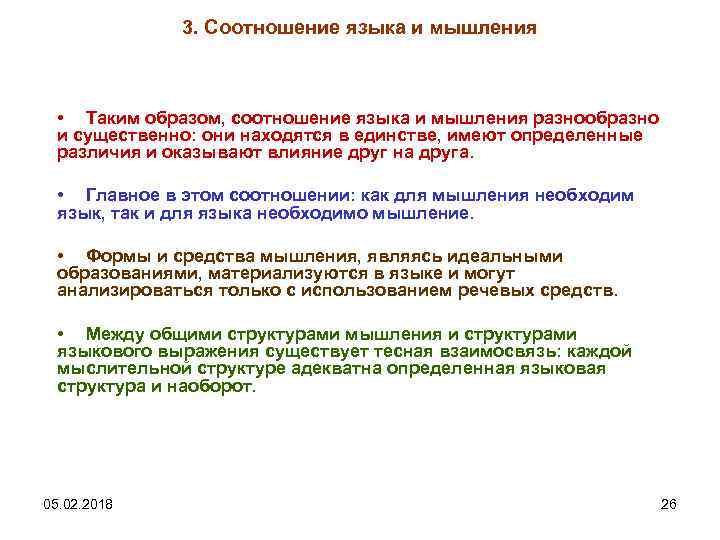 3. Соотношение языка и мышления • Таким образом, соотношение языка и мышления разнообразно и