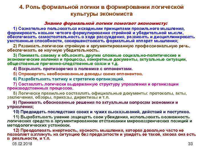 4. Роль формальной логики в формировании логической культуры экономиста Знание формальной логики помогает экономисту: