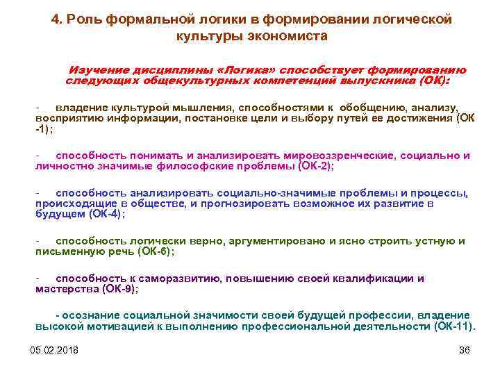 4. Роль формальной логики в формировании логической культуры экономиста Изучение дисциплины «Логика» способствует формированию