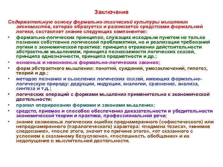 Заключение Содержательную основу формально-логической культуры мышления экономистов, которая образуется и развивается средствами формальной логики,