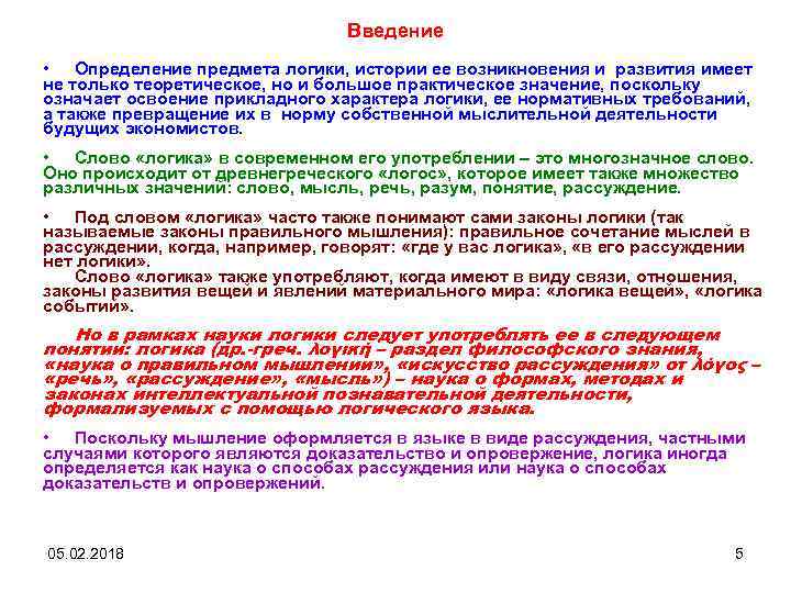 Введение • Определение предмета логики, истории ее возникновения и развития имеет не только теоретическое,