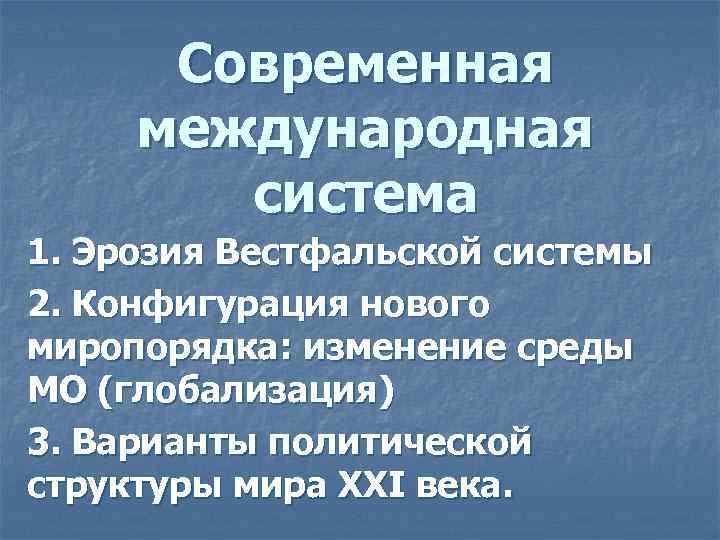 Вестфальская система международных отношений. Вестфальская система миропорядка. Основные принципы вестфальской системы международных отношений. Эрозия вестфальской системы. Характерные черты вестфальской системы международных отношений.