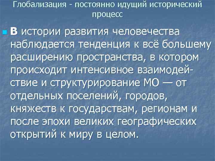 Наблюдается тенденция. Глобализация как постоянно идущий исторический процесс. Глобализация как постоянно идущий исторический процесс примеры. Пример глобализации как исторического процесса. Постоянно идущий исторический процесс.