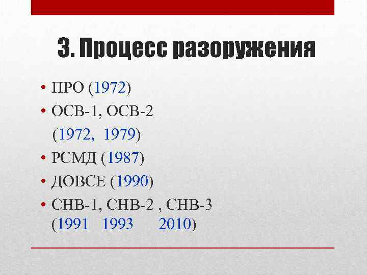 3. Процесс разоружения • ПРО (1972) • ОСВ-1, ОСВ-2 (1972, 1979) • РСМД (1987)