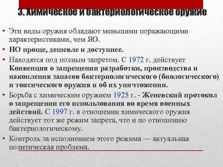 3. Химическое и бактериологическое оружие • Эти виды оружия обладают меньшими поражающими характеристиками, чем