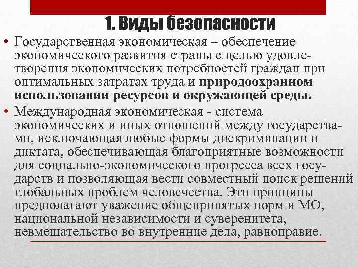 1. Виды безопасности • Государственная экономическая – обеспечение экономического развития страны с целью удовлетворения