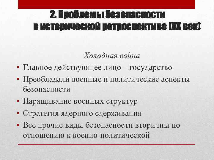 2. Проблемы безопасности в исторической ретроспективе (XX век) • • • Холодная война Главное