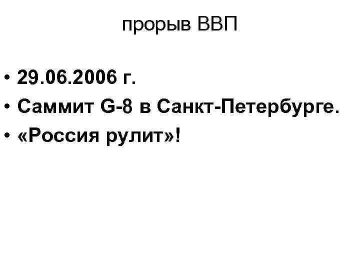 прорыв ВВП • 29. 06. 2006 г. • Саммит G-8 в Санкт-Петербурге. • «Россия