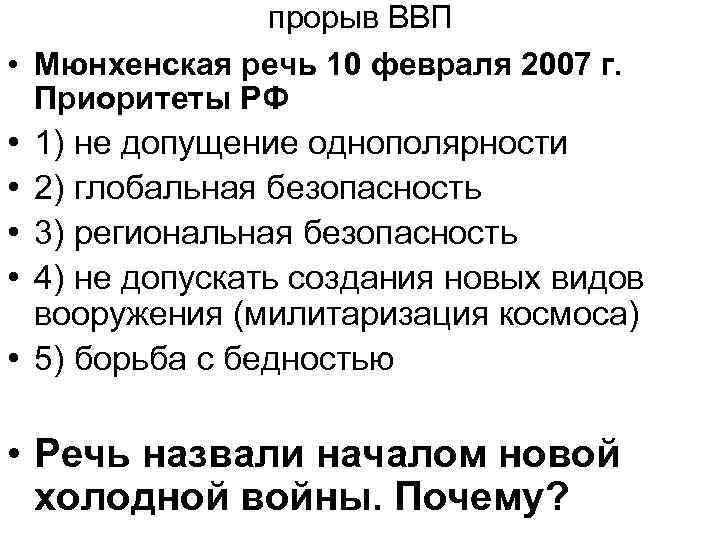 прорыв ВВП • Мюнхенская речь 10 февраля 2007 г. Приоритеты РФ • • 1)