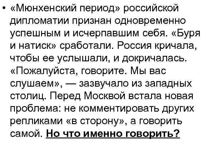  • «Мюнхенский период» российской дипломатии признан одновременно успешным и исчерпавшим себя. «Буря и