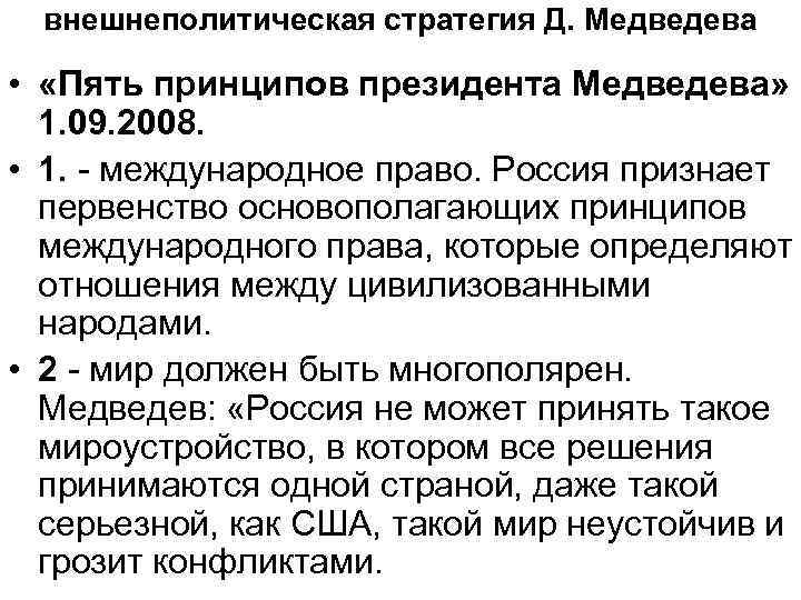 внешнеполитическая стратегия Д. Медведева • «Пять принципов президента Медведева» 1. 09. 2008. • 1.