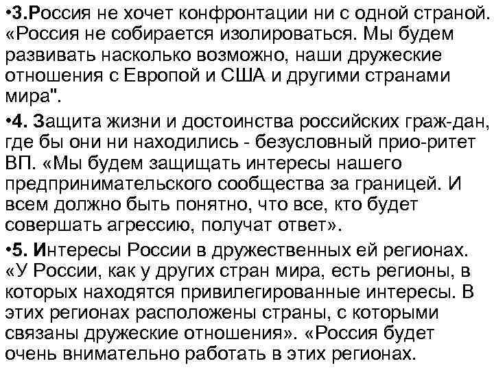  • 3. Россия не хочет конфронтации ни с одной страной. «Россия не собирается