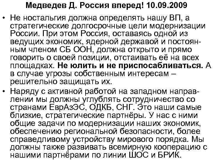 Медведев Д. Россия вперед! 10. 09. 2009 • Не ностальгия должна определять нашу ВП,