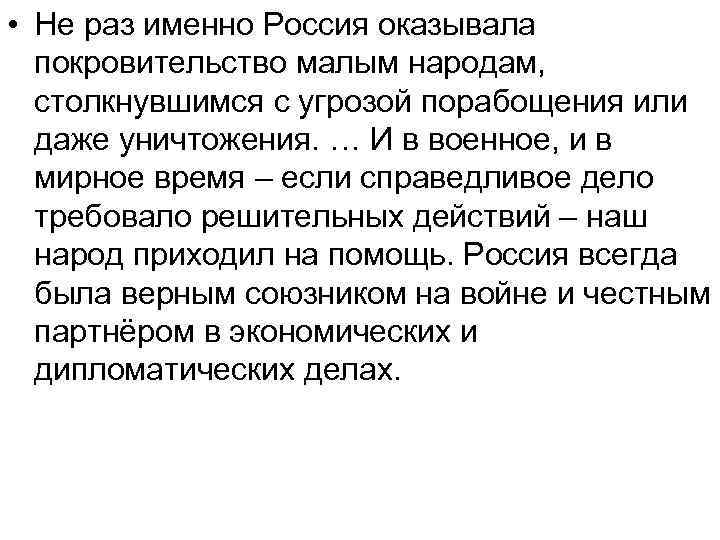  • Не раз именно Россия оказывала покровительство малым народам, столкнувшимся с угрозой порабощения