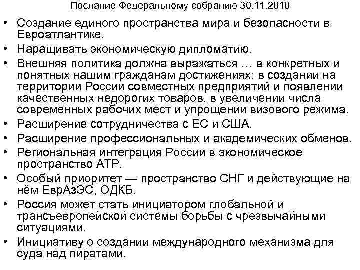 Послание Федеральному собранию 30. 11. 2010 • Создание единого пространства мира и безопасности в