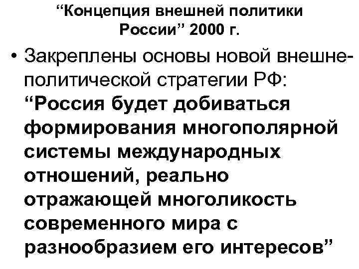 Концепция внешней политики. Концепция внешней политики РФ 2000 Г. Концепция внешней политики РФ 2020. Внешняя политика РФ 2000-2020 годы. Концепция внешней политики России 2000 г.