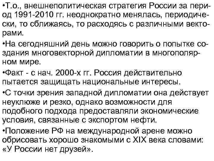  • Т. о. , внешнеполитическая стратегия России за период 1991 -2010 гг. неоднократно