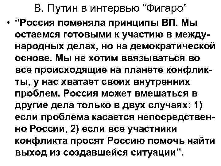 В. Путин в интервью “Фигаро” • “Россия поменяла принципы ВП. Мы остаемся готовыми к