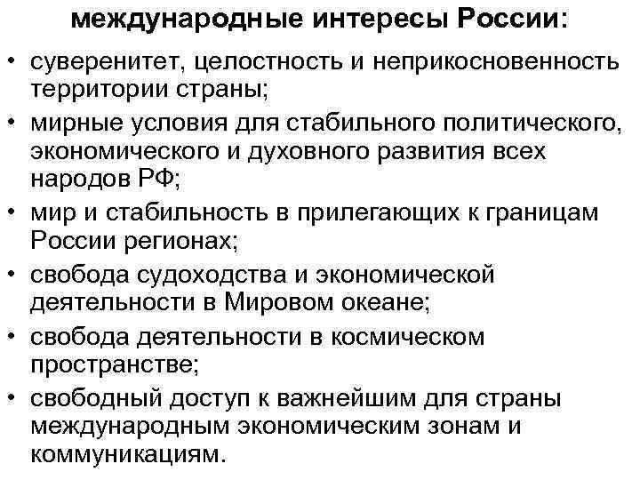 международные интересы России: • суверенитет, целостность и неприкосновенность территории страны; • мирные условия для