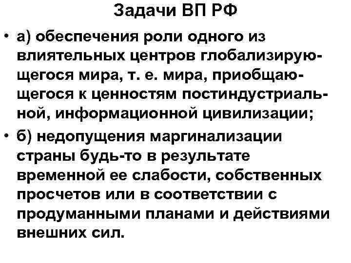 Задачи ВП РФ • а) обеспечения роли одного из влиятельных центров глобализирующегося мира, т.