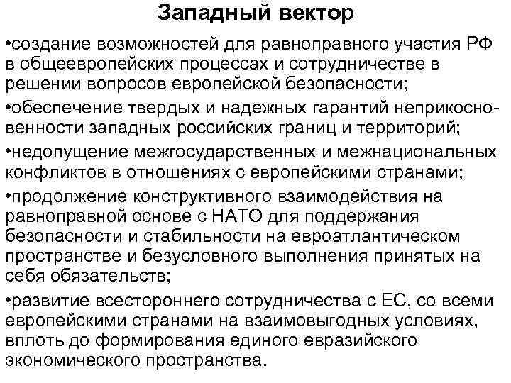 Западный вектор • создание возможностей для равноправного участия РФ в общеевропейских процессах и сотрудничестве