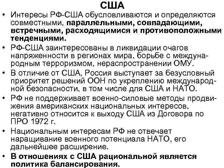 США • Интересы РФ-США обусловливаются и определяются совместными, параллельными, совпадающими, встречными, расходящимися и противоположными