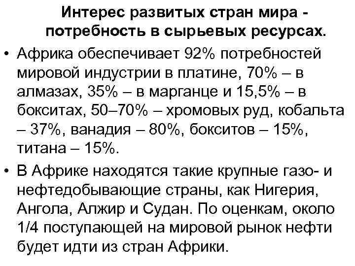 Интерес развитых стран мира потребность в сырьевых ресурсах. • Африка обеспечивает 92% потребностей мировой