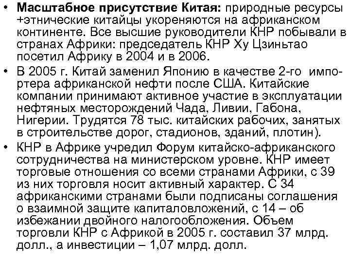  • Масштабное присутствие Китая: природные ресурсы +этнические китайцы укореняются на африканском континенте. Все