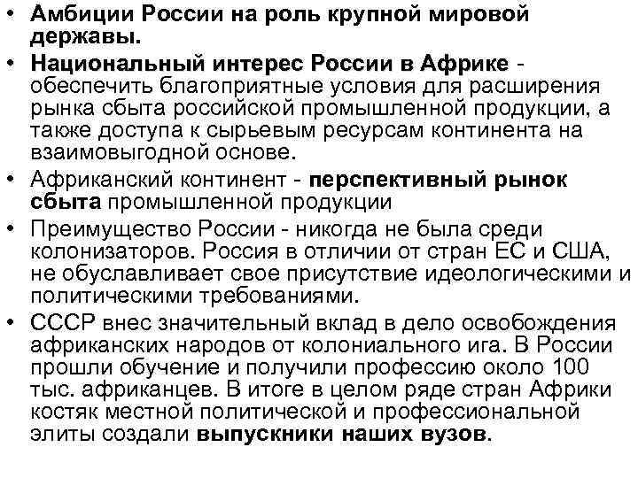  • Амбиции России на роль крупной мировой державы. • Национальный интерес России в