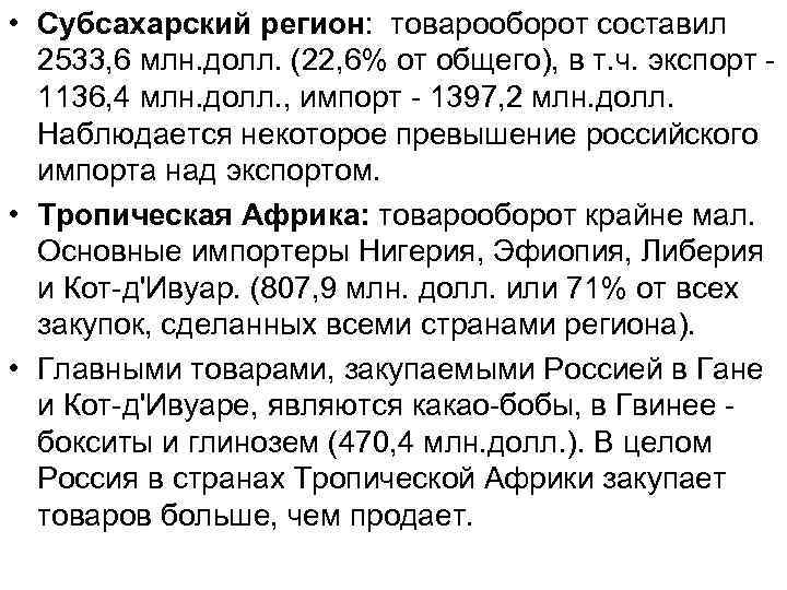  • Субсахарский регион: товарооборот составил 2533, 6 млн. долл. (22, 6% от общего),