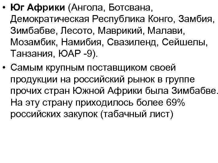  • Юг Африки (Ангола, Ботсвана, Демократическая Республика Конго, Замбия, Зимбабве, Лесото, Маврикий, Малави,