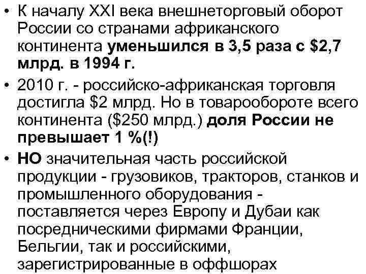  • К началу ХХI века внешнеторговый оборот России со странами африканского континента уменьшился