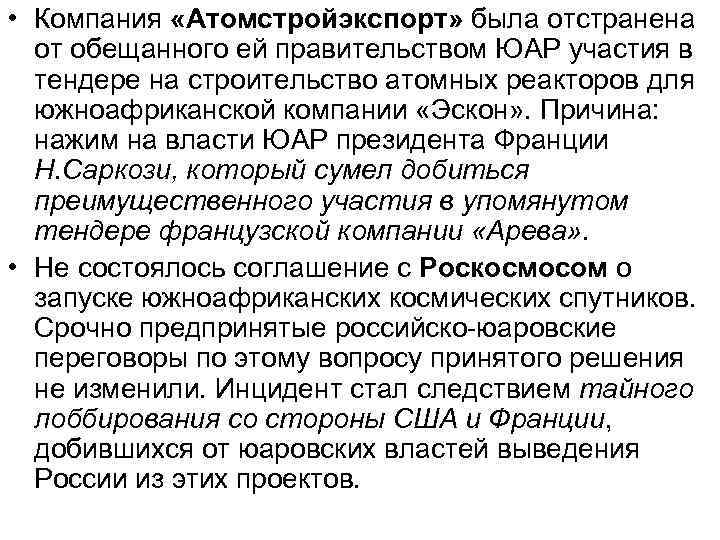  • Компания «Атомстройэкспорт» была отстранена от обещанного ей правительством ЮАР участия в тендере
