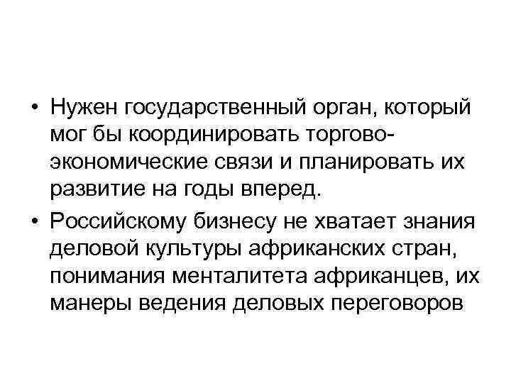  • Нужен государственный орган, который мог бы координировать торговоэкономические связи и планировать их