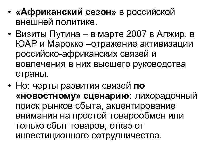  • «Африканский сезон» в российской внешней политике. • Визиты Путина – в марте