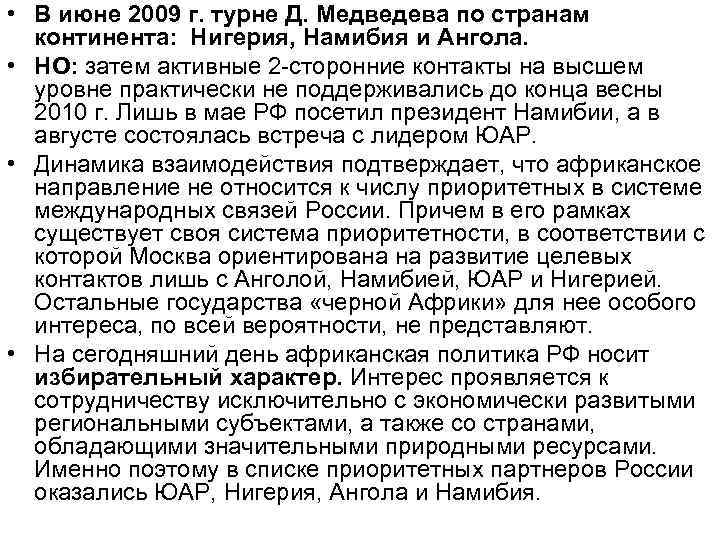  • В июне 2009 г. турне Д. Медведева по странам континента: Нигерия, Намибия