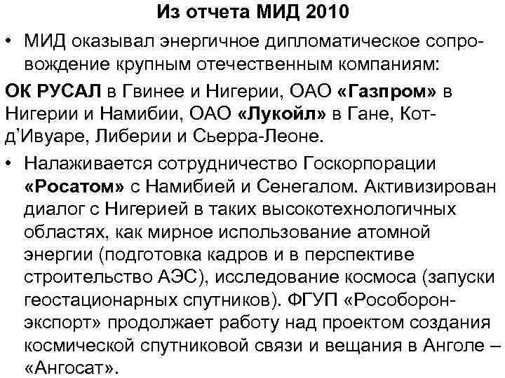 Из отчета МИД 2010 • МИД оказывал энергичное дипломатическое сопровождение крупным отечественным компаниям: ОК