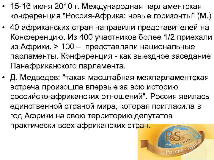  • 15 -16 июня 2010 г. Международная парламентская конференция 