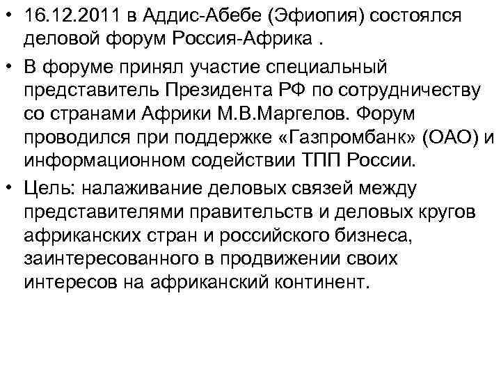  • 16. 12. 2011 в Аддис-Абебе (Эфиопия) состоялся деловой форум Россия-Африка. • В