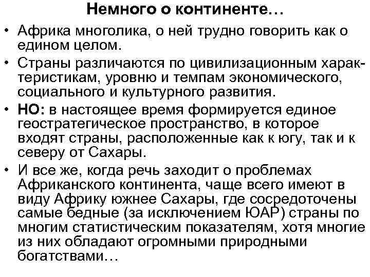 Немного о континенте… • Африка многолика, о ней трудно говорить как о едином целом.