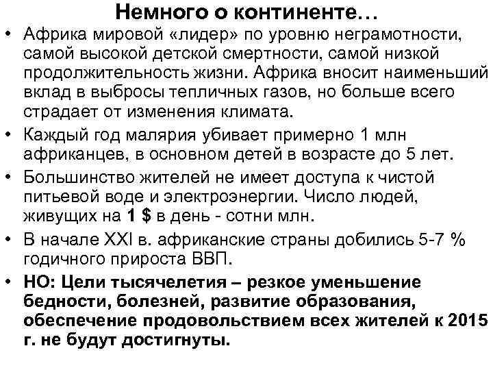 Немного о континенте… • Африка мировой «лидер» по уровню неграмотности, самой высокой детской смертности,