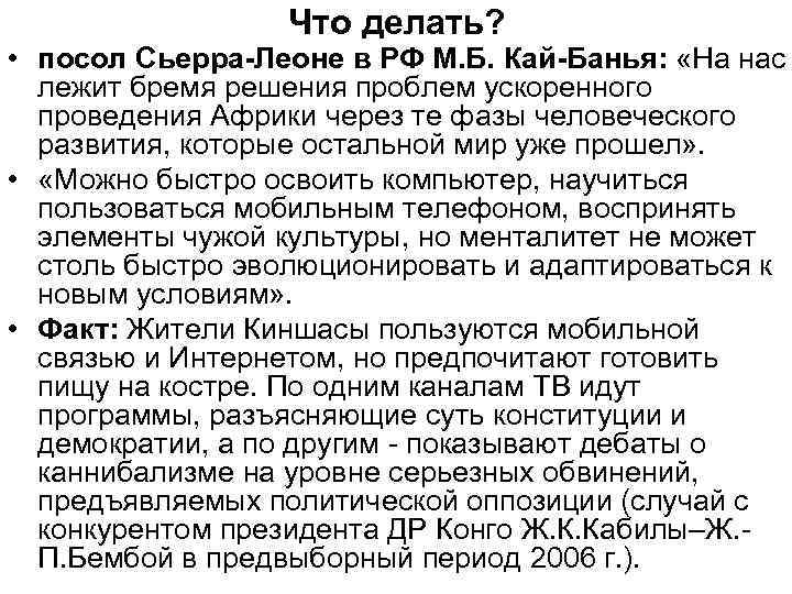 Что делать? • посол Сьерра-Леоне в РФ М. Б. Кай-Банья: «На нас лежит бремя